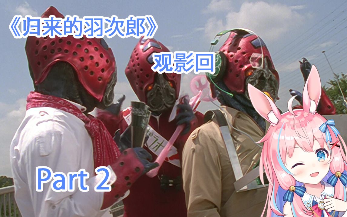 【綾奈奈奈】戴拿观影回:《归来的羽次郎》米基星人搞笑回