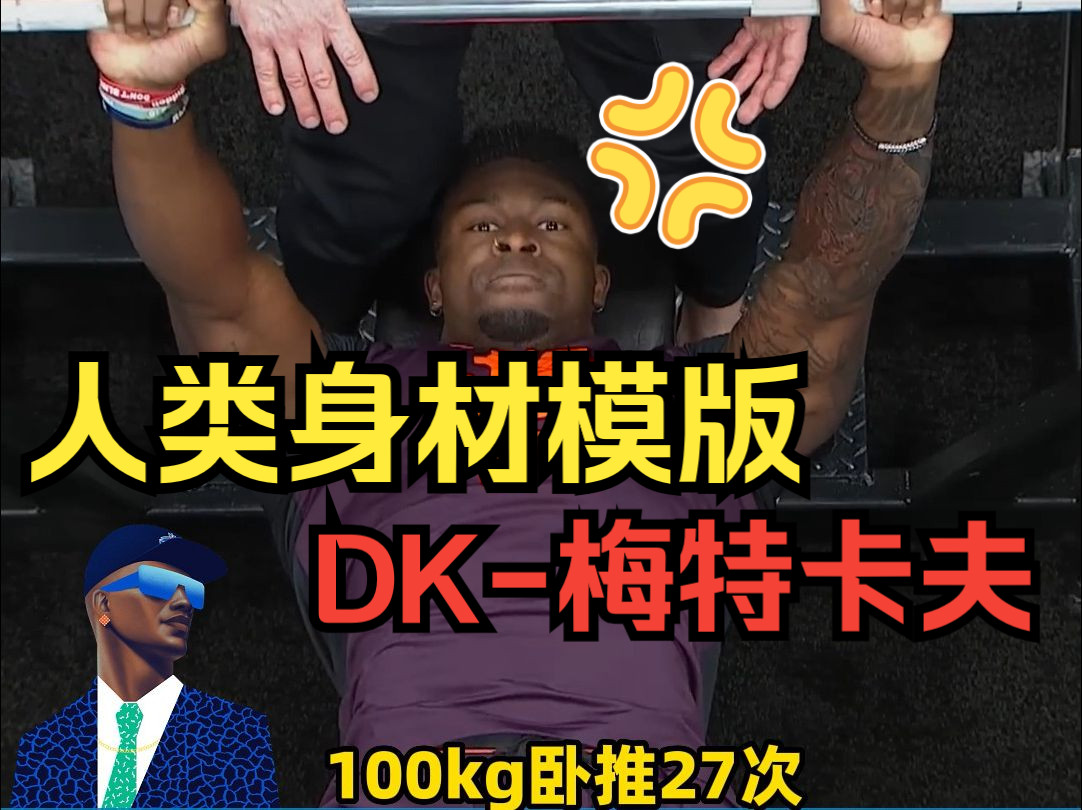 最炸裂的身体素质!DK梅特卡夫的NFL体测视频真是百看不厌!哔哩哔哩bilibili