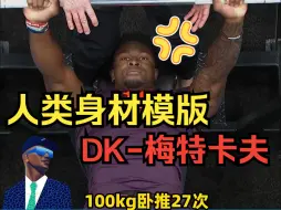 Download Video: 最炸裂的身体素质！DK-梅特卡夫的NFL体测视频真是百看不厌！