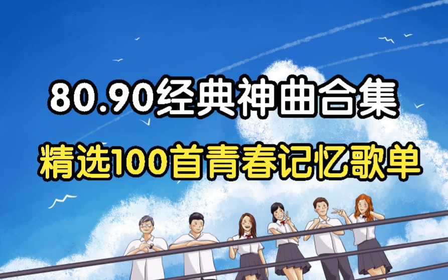 [图]【时长6小时80.90.经典神曲大合集】精选100首华语乐坛最经典的100首歌曲、80.90.回忆杀、青春记忆歌单！！