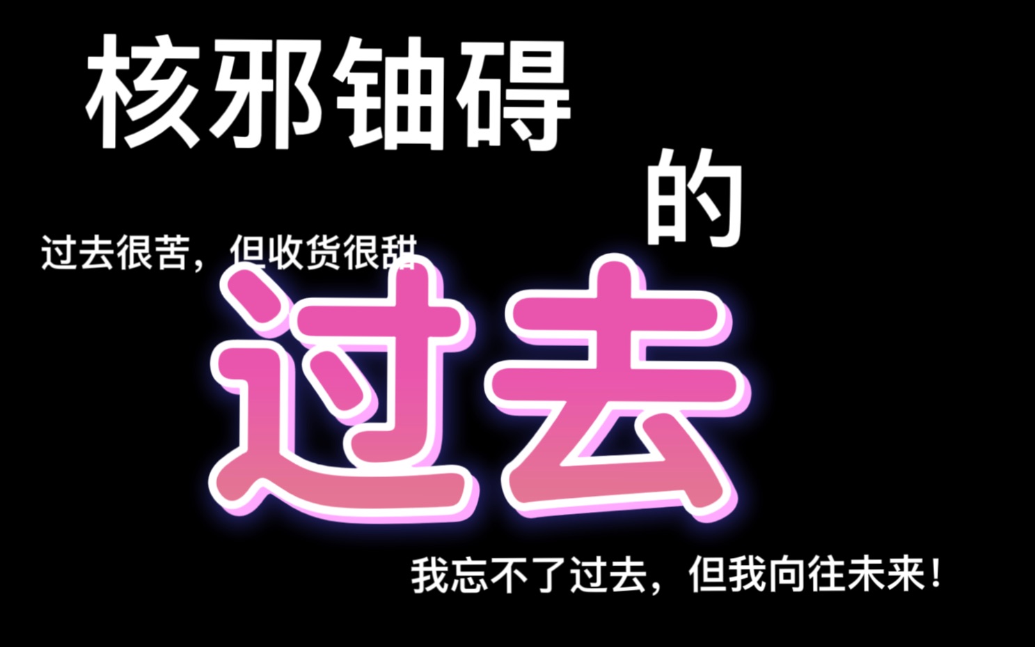 核邪铀碍*这期视频不火,但我想讲给你听单机游戏热门视频