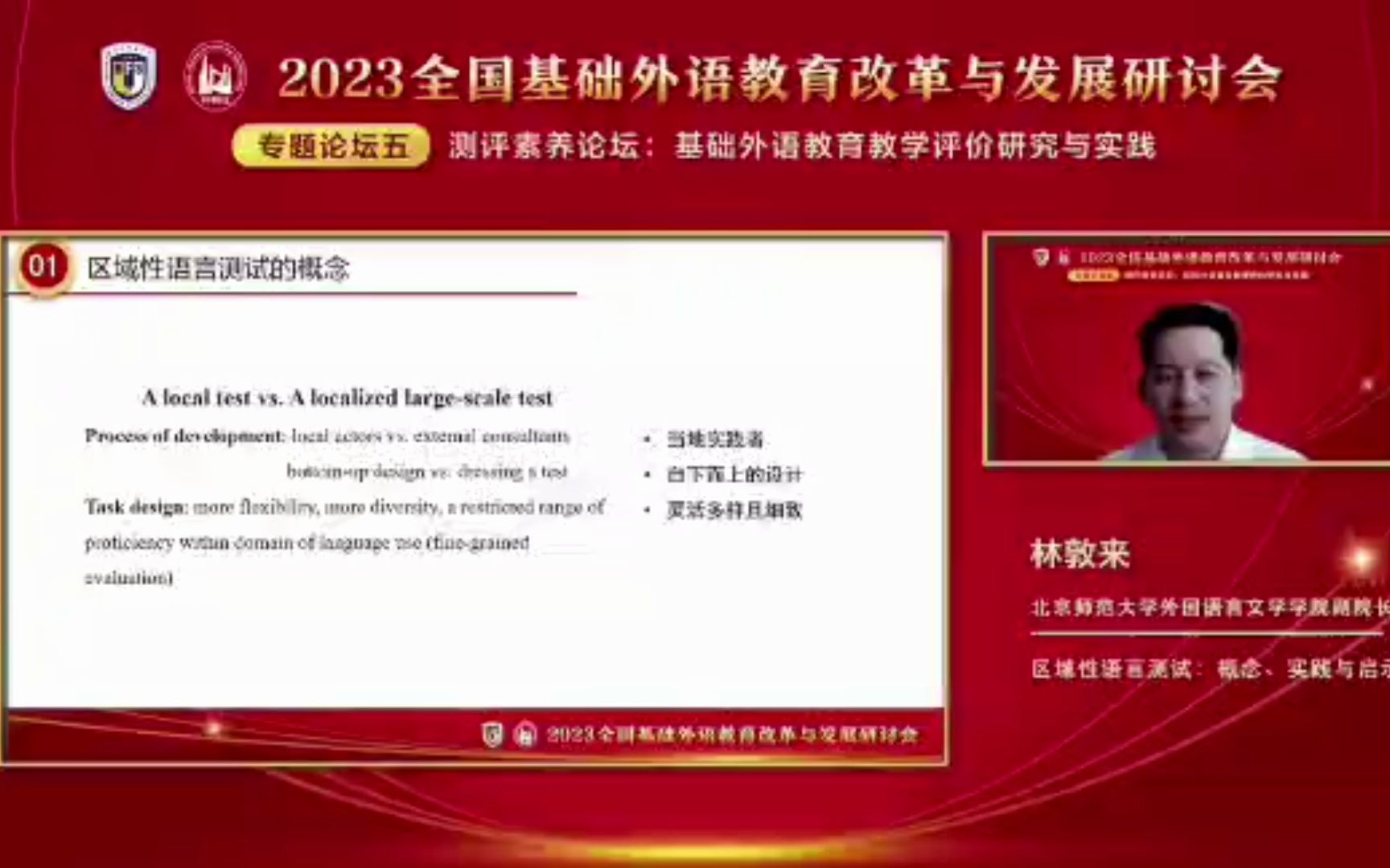 全国基础外语教育改革研讨会2023论坛五教学评价林敦来教授(内容仅供学习参考,如有不当请联系删除,非常感谢)哔哩哔哩bilibili