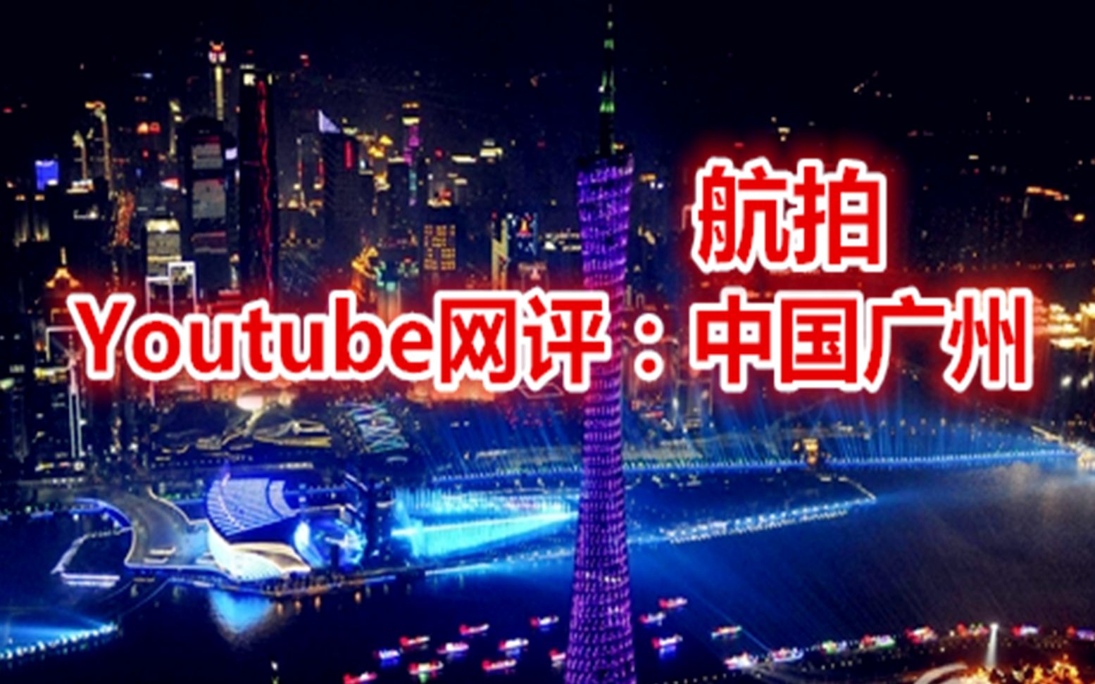 Youtube网友网评:航拍中国广州,见证中国城市之美哔哩哔哩bilibili