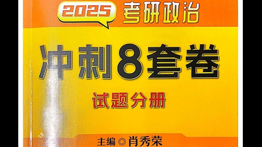 【25考研预测】肖秀荣八套卷终极押题PDF+解析,自取速度开背【肖8、肖4】哔哩哔哩bilibili