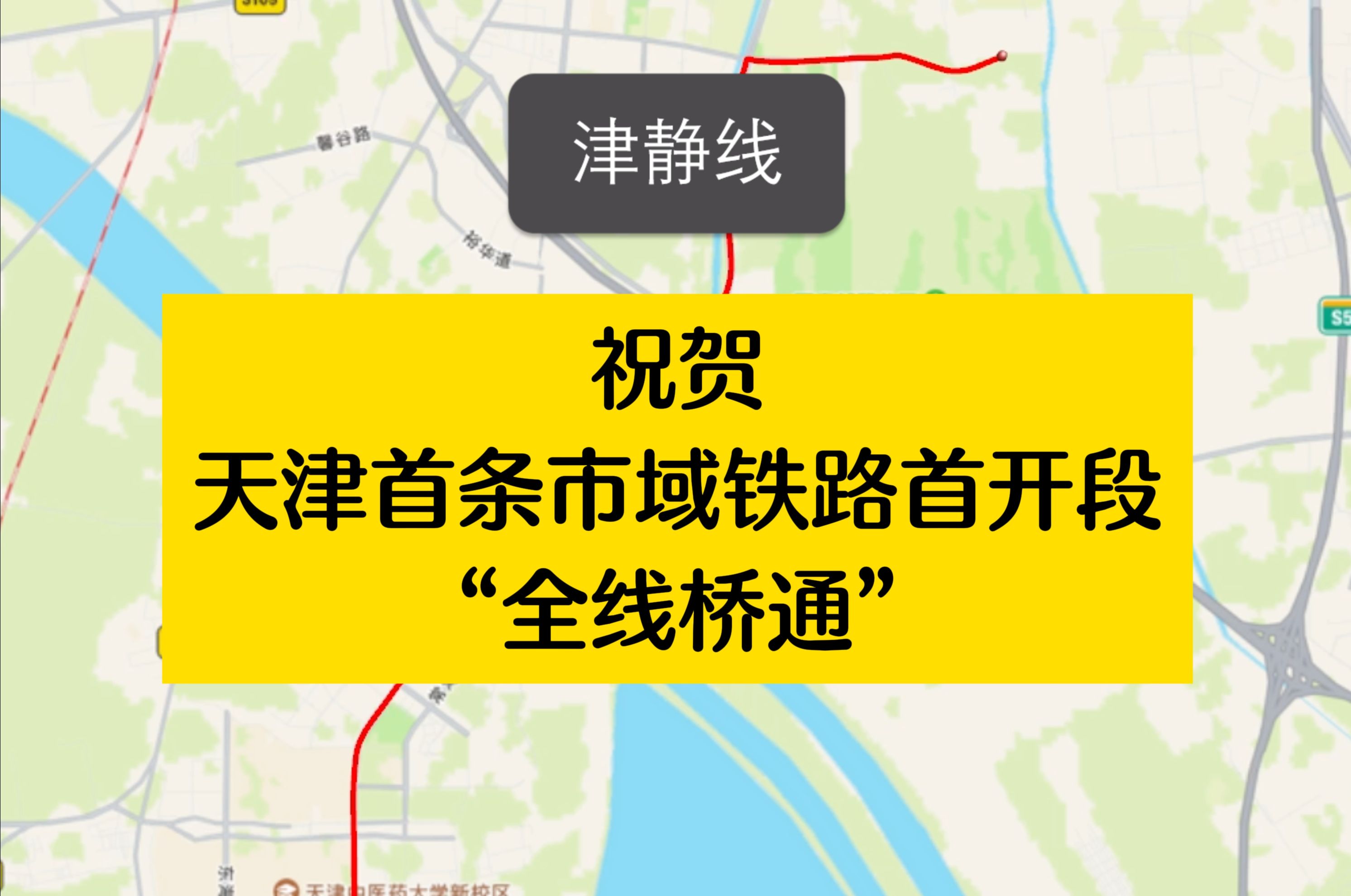 祝贺天津首条市域铁路全线“桥通”!津静线建设重要节点!哔哩哔哩bilibili