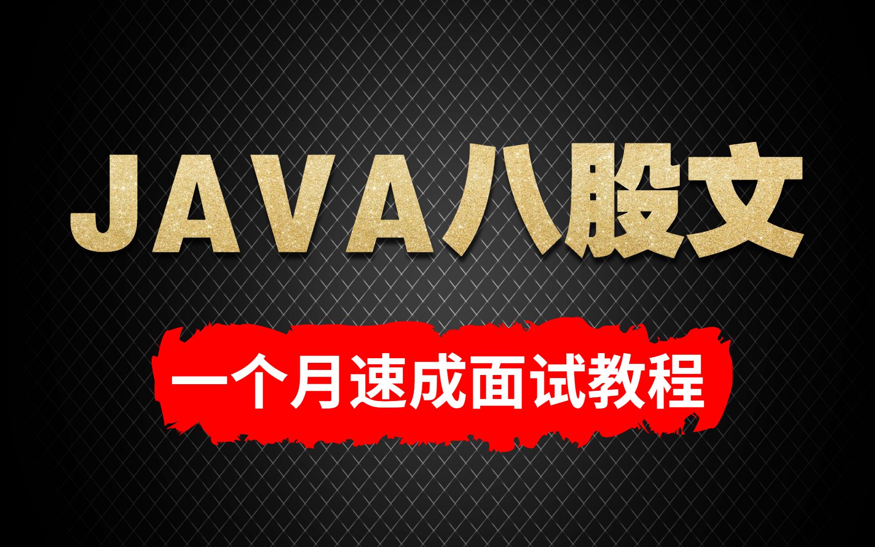 全互联网最热JAVA八股文速成面试教程:JAVA基础+JVM+多线程+Spring+Mybatis+Mybatis+Redis+分布式哔哩哔哩bilibili