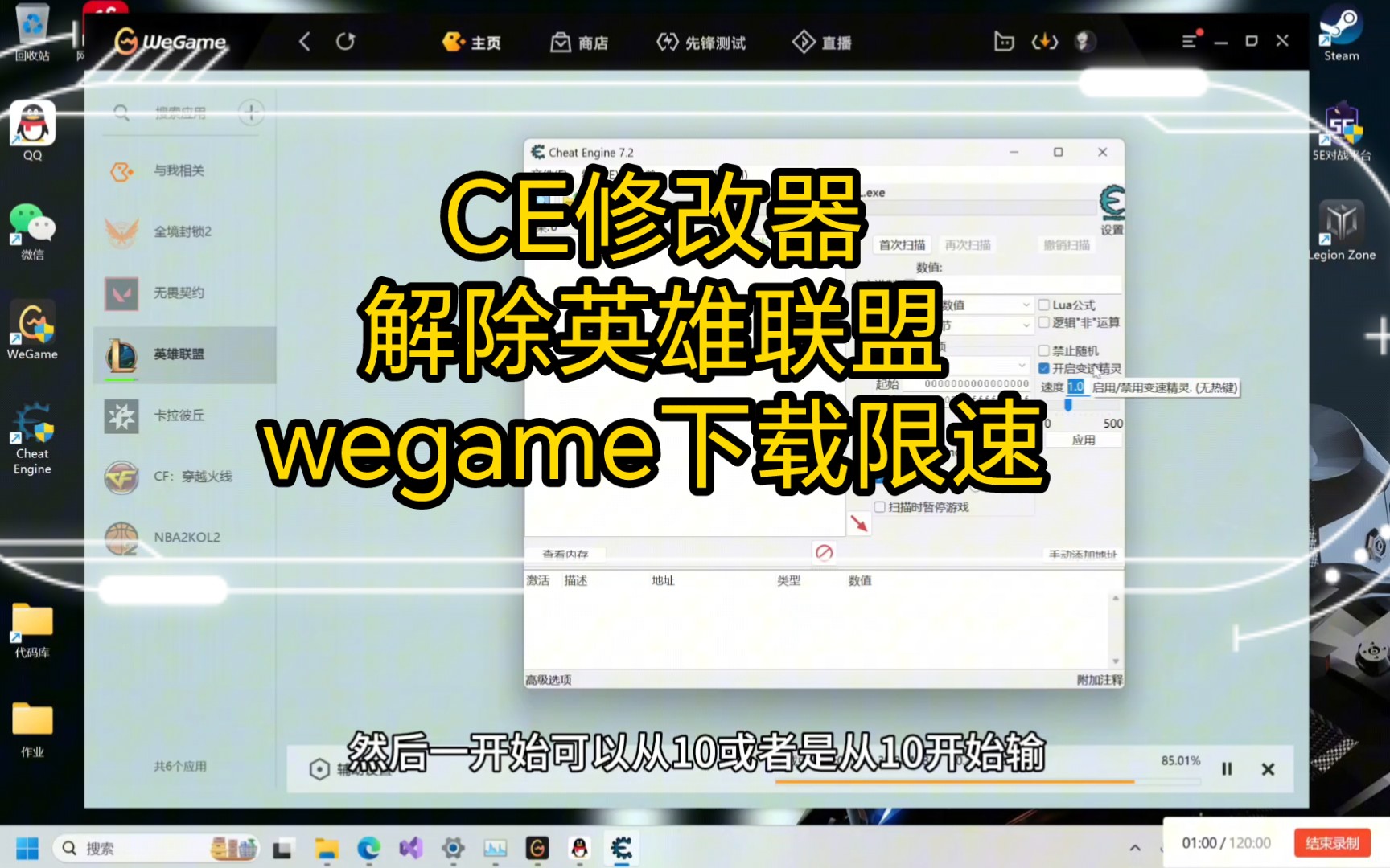 CE修改器解除wegame英雄联盟下载限速网络游戏热门视频