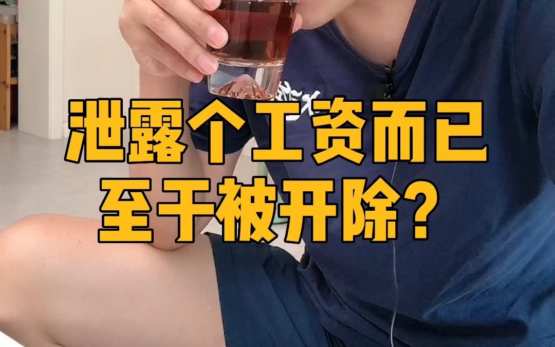 为什么公司都怕员工的工资被泄露?哔哩哔哩bilibili