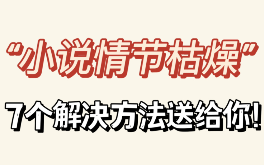 写小说|7个技巧,让你的小说情节抓人眼球!(下)哔哩哔哩bilibili