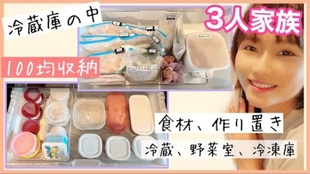 搬运日本主妇kana 06 冰箱的收纳 100均收纳以及食材的介绍 Daiso Seria Cando 3人家庭 哔哩哔哩 つロ干杯 Bilibili