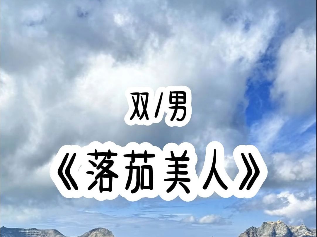 双/男:贵族学校里,身份低微的平民学生是下等人,是给高高在上的大少爷、大小姐们的玩乐工具.而作为四大顶尖财阀家族的大少爷们,更是凌驾于他们...