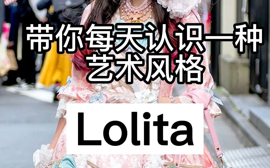 带你每天认识一种艺术风格——Lolita哔哩哔哩bilibili