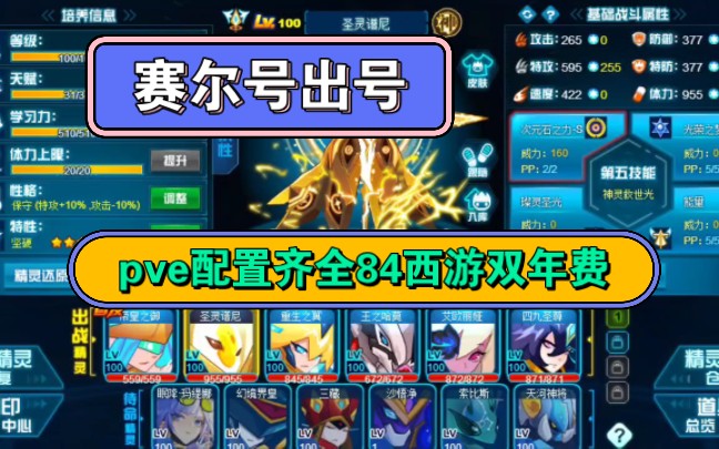 赛尔号出号84双年费西游