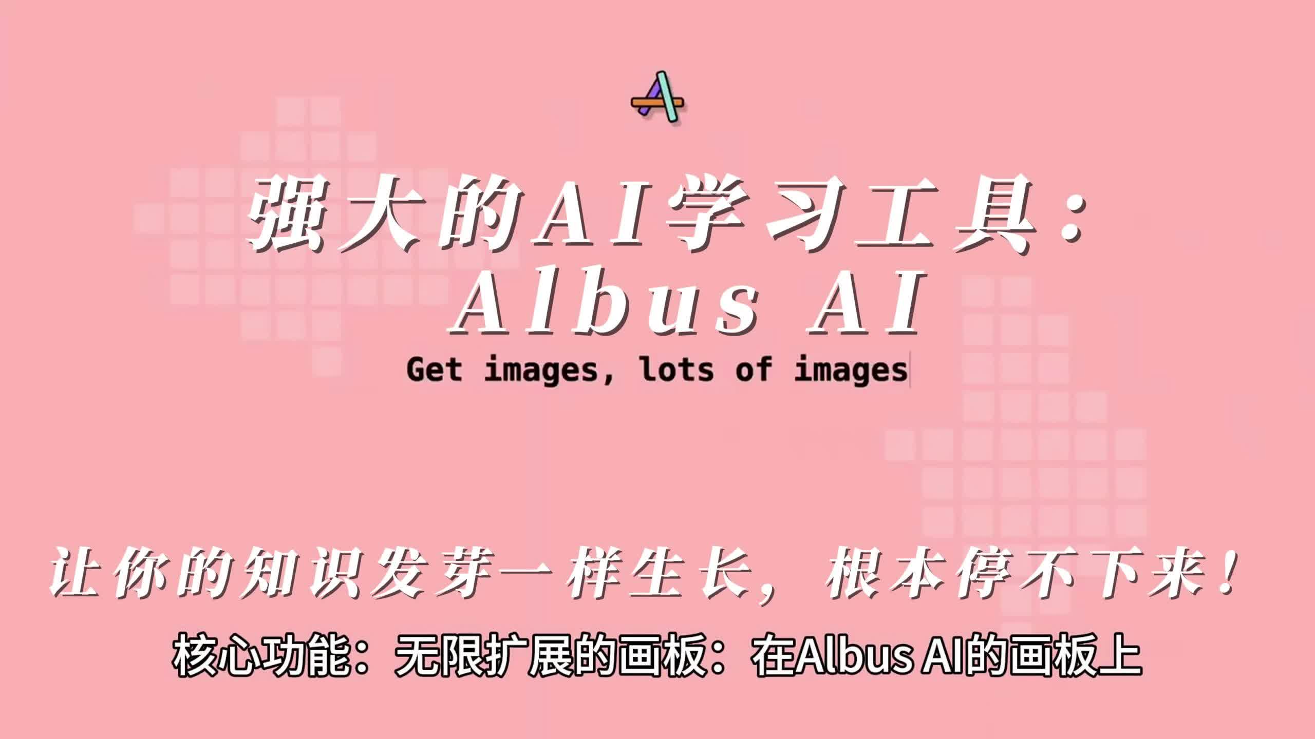 学习式AI工具Albus AI哔哩哔哩bilibili