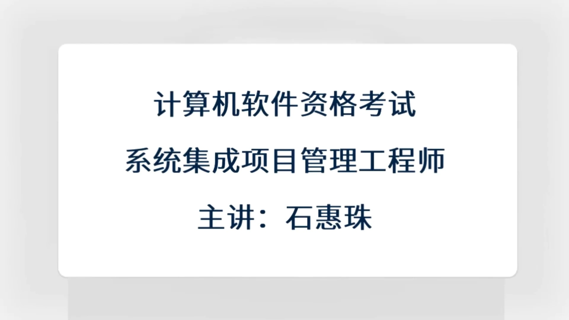 【软考中项】十大管理知识整体管理(1)软考中级《系统集成项目管理工程师》哔哩哔哩bilibili