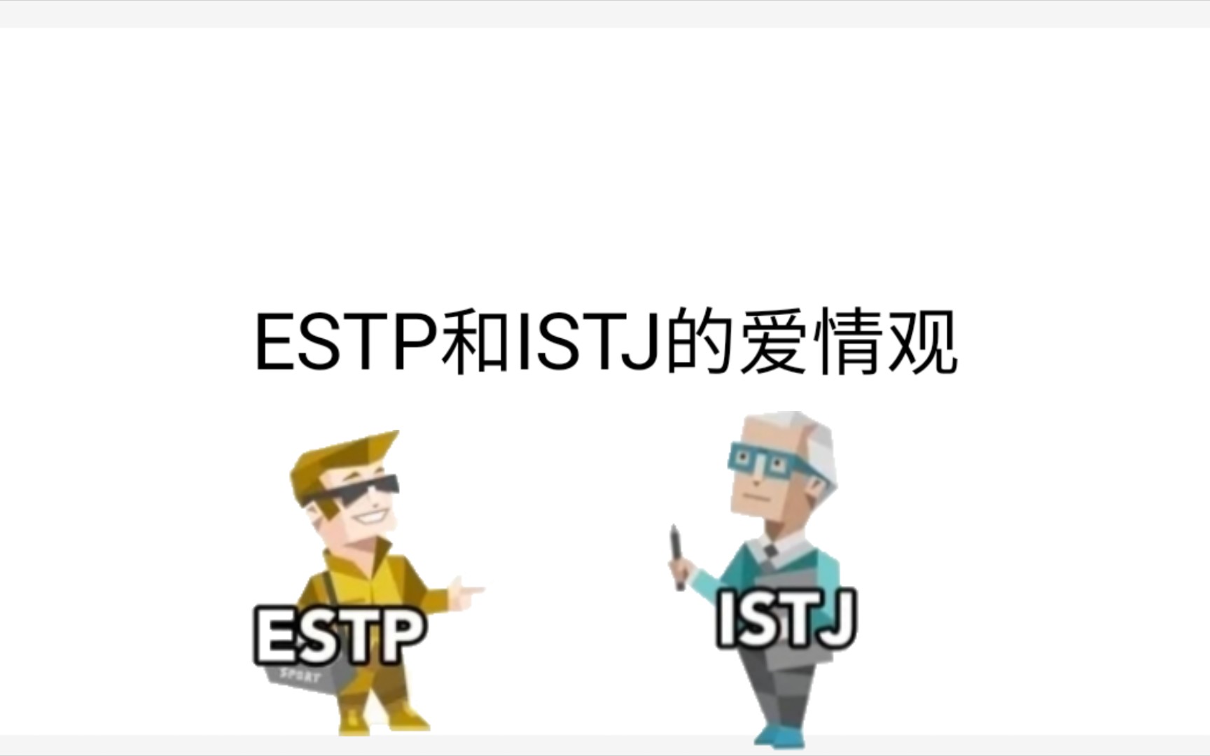 mbti小劇場estp男和istj男的愛情觀