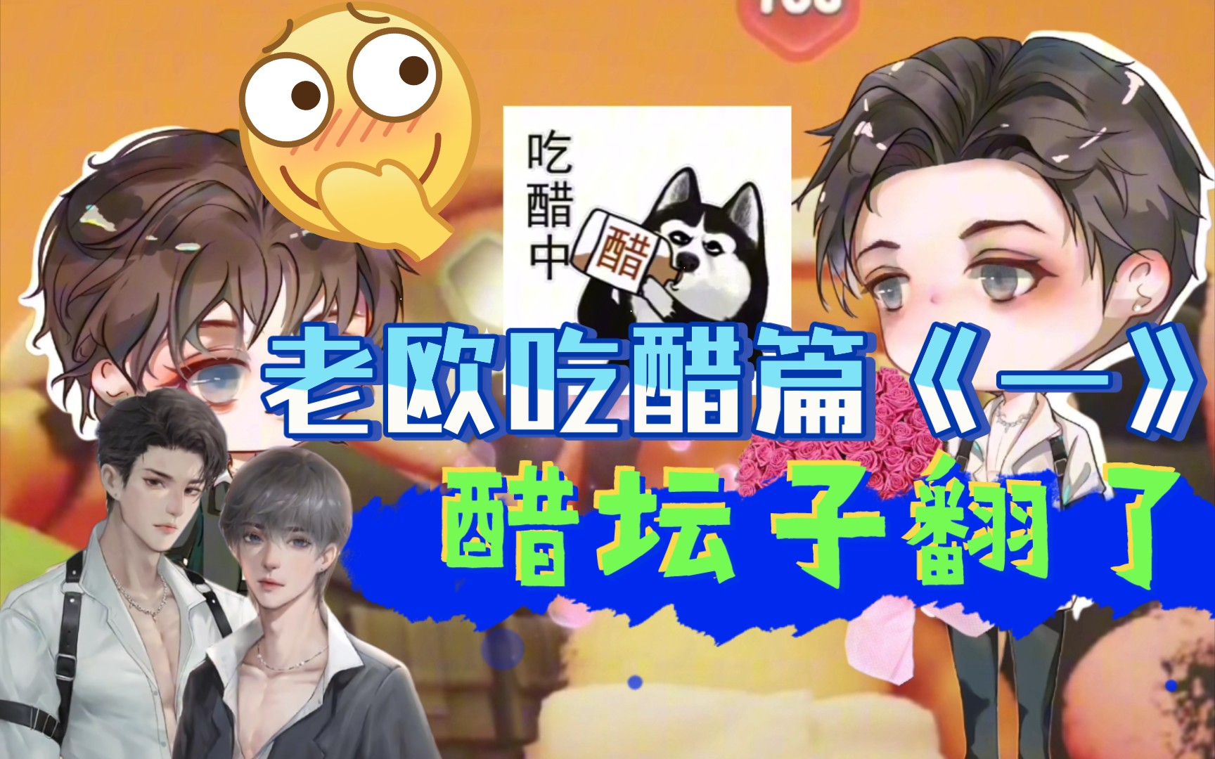 74南9少欲72哎呦,哎呦,是谁家的醋坛子打翻了呀,后槽牙要咬碎了吧