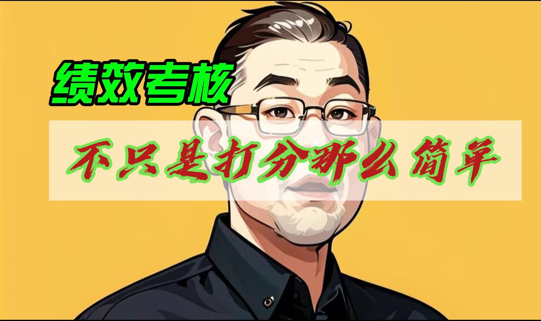 绩效考核不只是打分那么简单哔哩哔哩bilibili