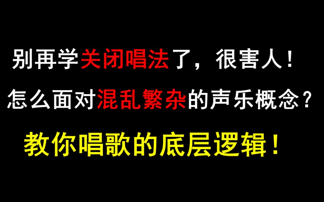 [图]请马上停止学习关闭唱法——系统讲解通俗演唱07 那些错误的声乐概念