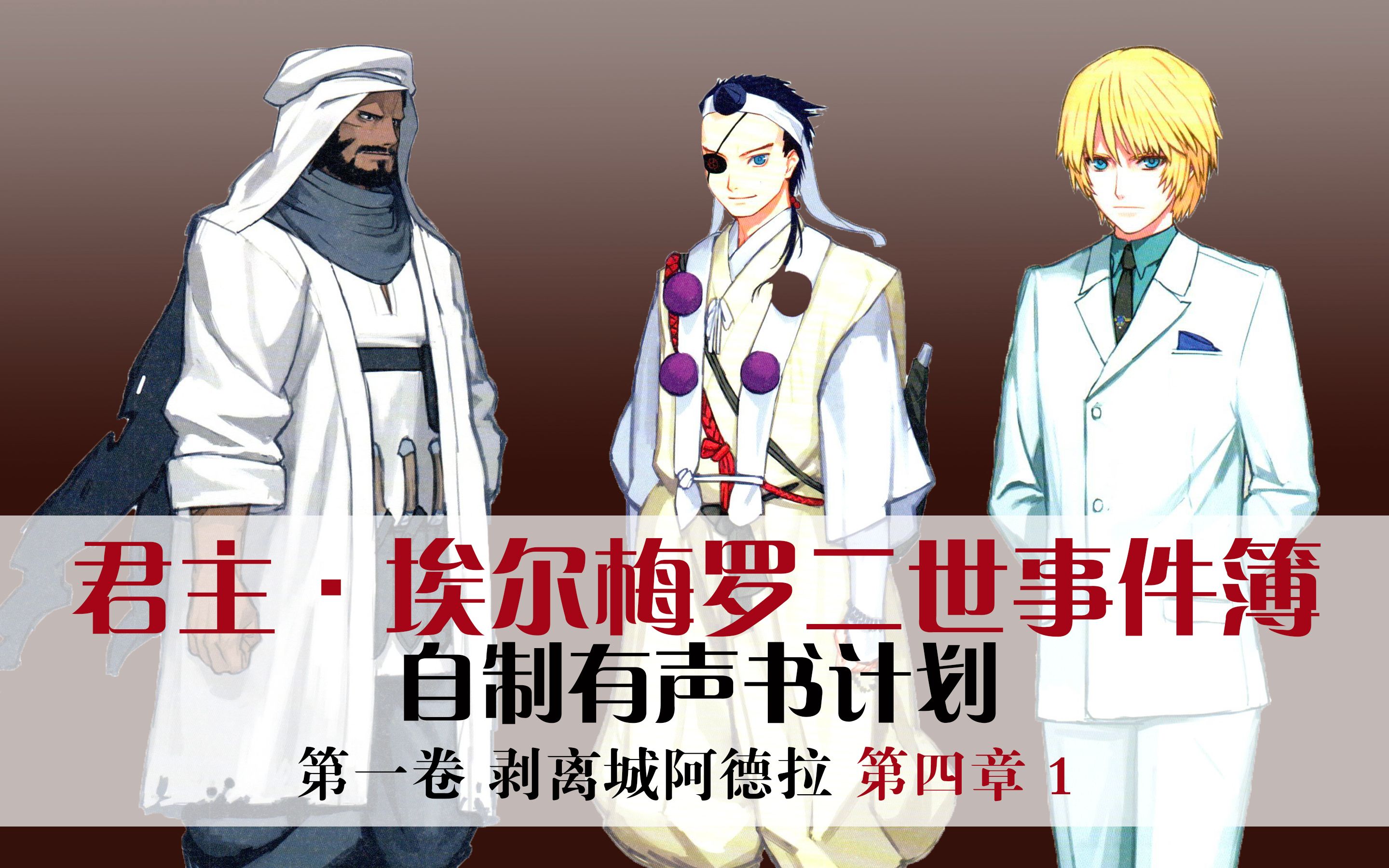 【二世事件簿有声书(11)】剥离城阿德拉 第四章 1 - "你,其实是憎恨着