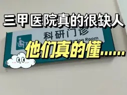 Download Video: 三甲医院真的很缺人，他们真的懂得错峰捞医学生，条件是有执业药师的优先！