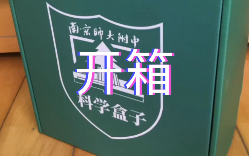 【南师附中】超酷的科学盒子开箱!哔哩哔哩bilibili