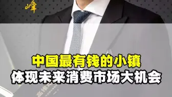 中国最有钱的小镇，体现未来消费市场新机会