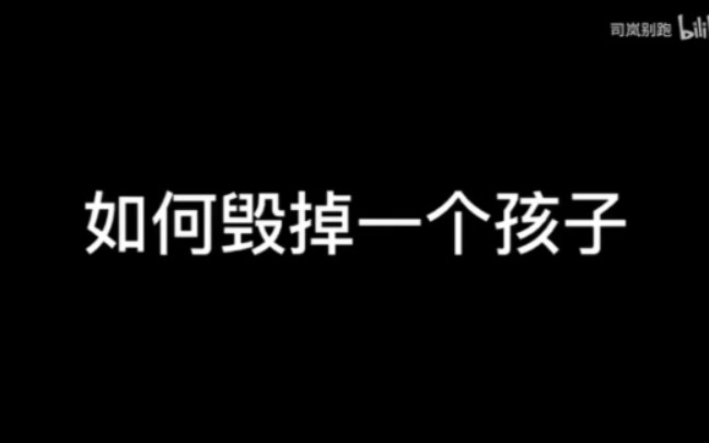 [图]又是一期互动游戏《如何毁掉一个孩子》但我挑战失败了=）