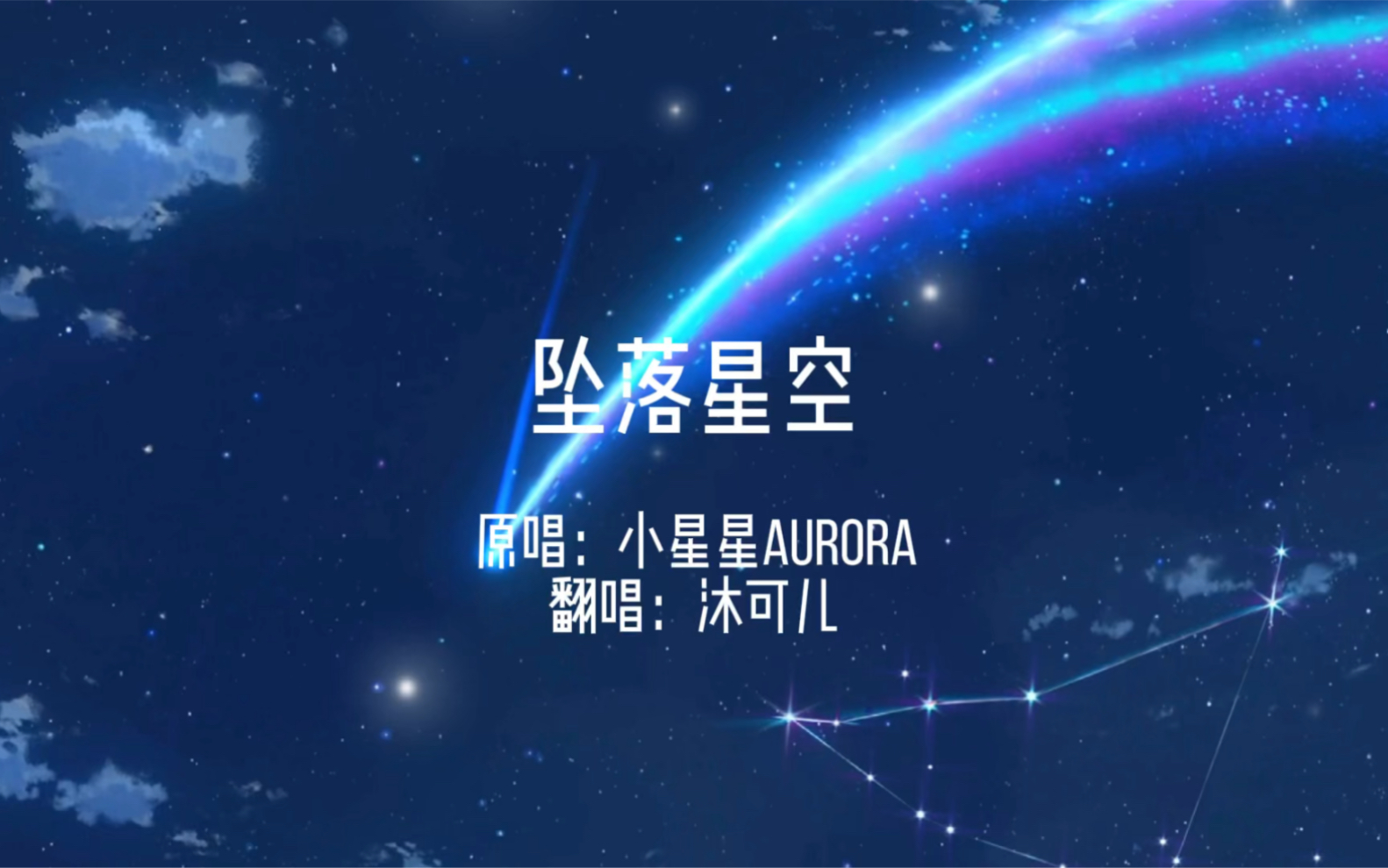 坠落星空我这一次偏离了航道还未遇见你