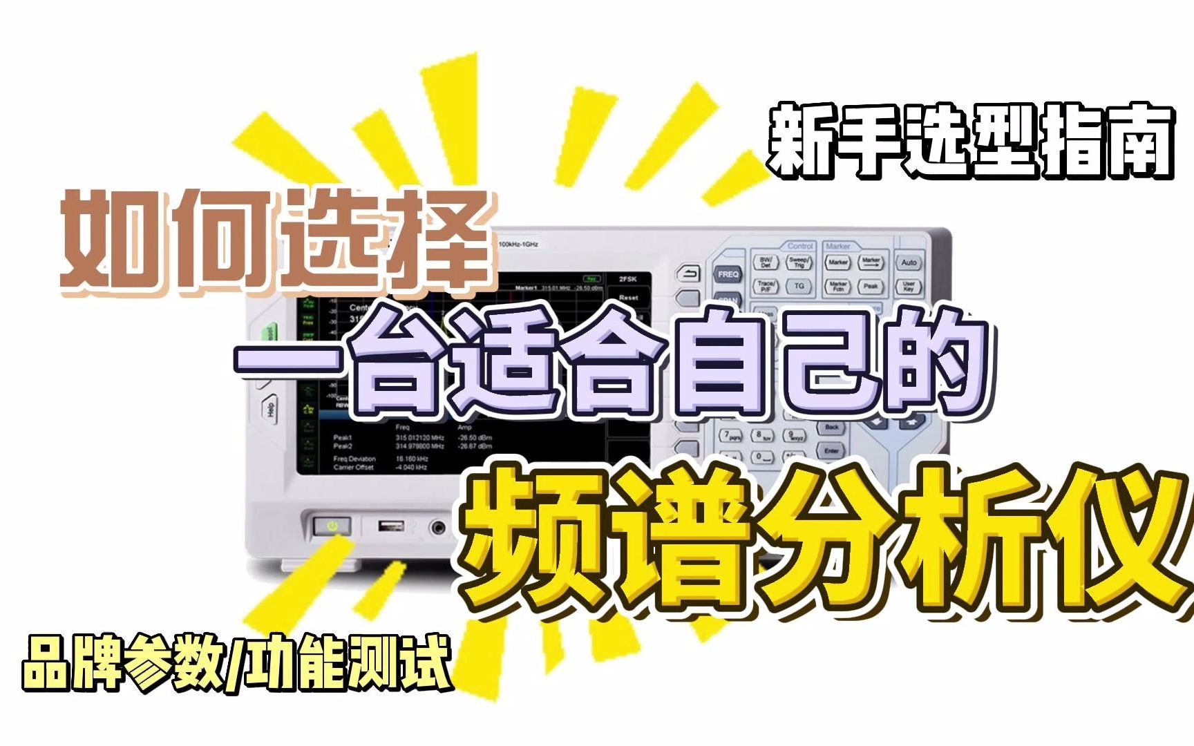 选型指南 | 选择频谱分析仪最重要的竟然是这个参数??哔哩哔哩bilibili