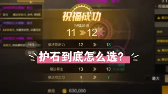 Download Video: 护石毕业！还在犹豫力智和攻击力？直接告诉你答案！