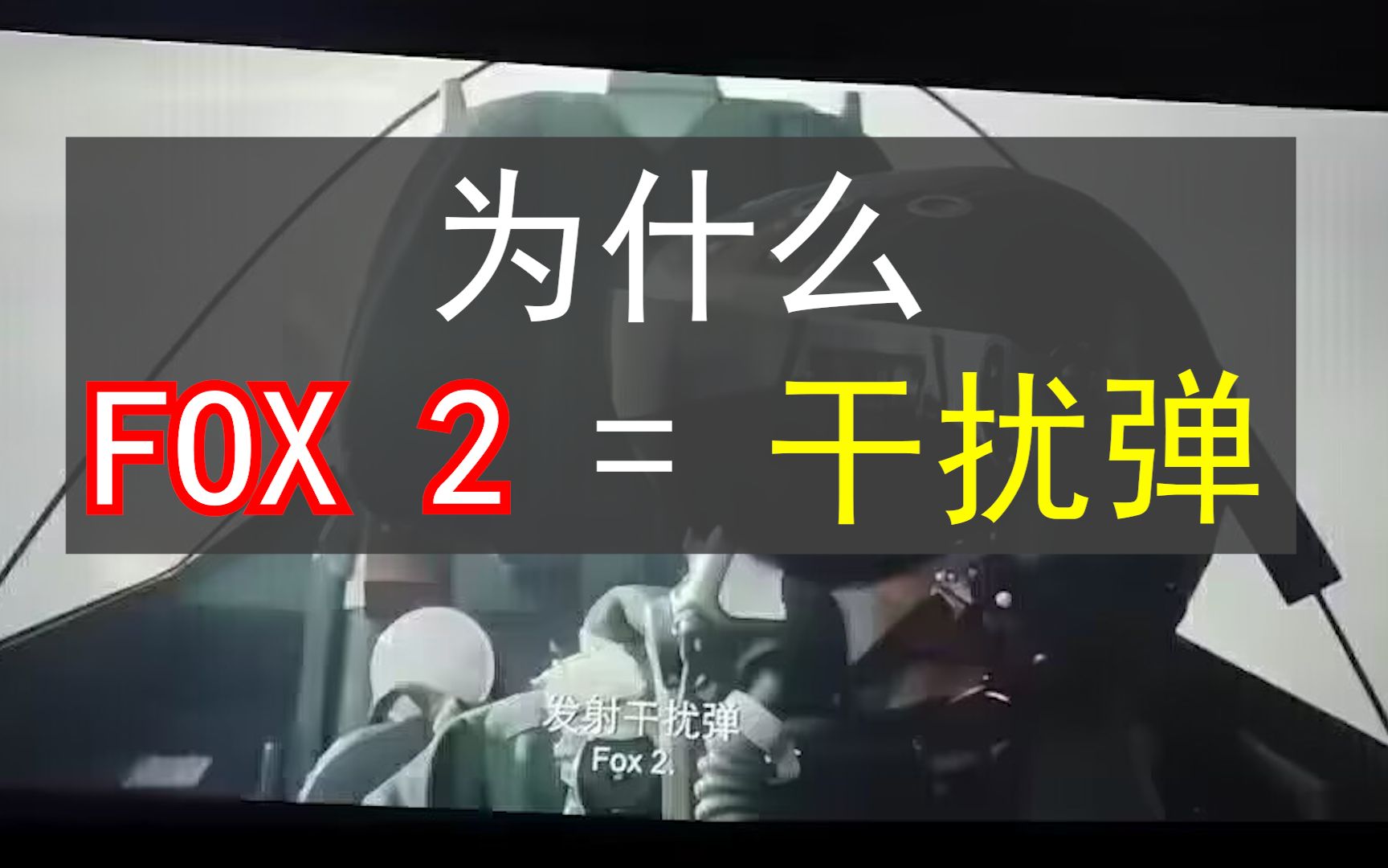 安东星物理告诉你为什么 FOX2 = 干扰弹网络游戏热门视频