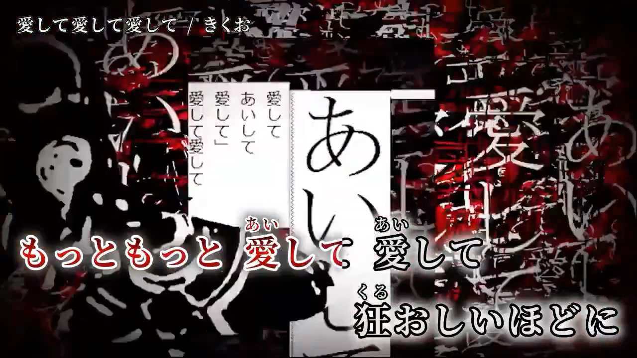 [图]【ニコカラ】愛して愛して愛して【off vocal】