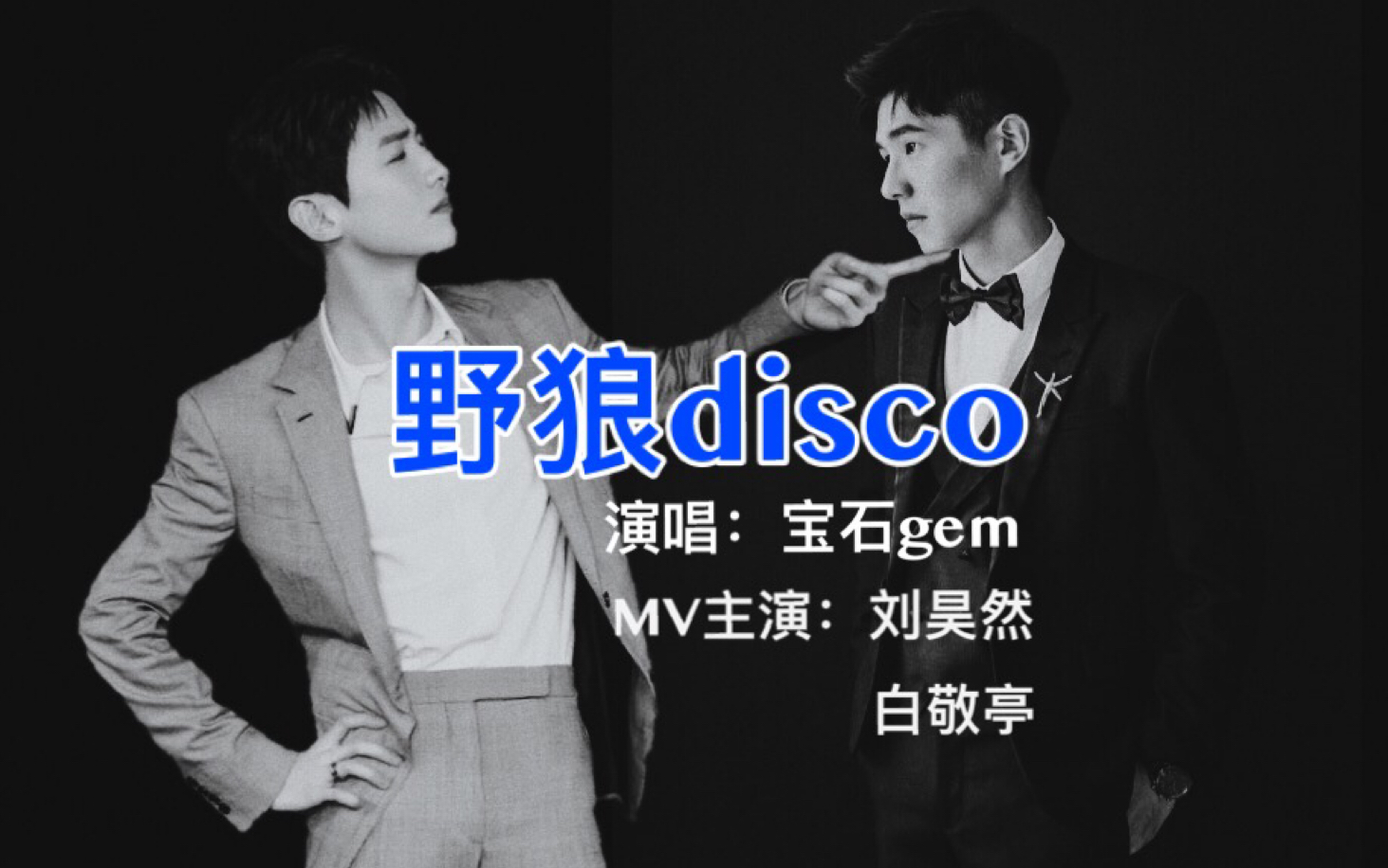 野狼disco留白刘昊然x白敬亭你系最迷人噶你知道吗