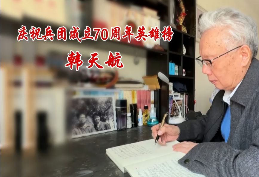 庆祝兵团成立70周年英雄榜——韩天航哔哩哔哩bilibili