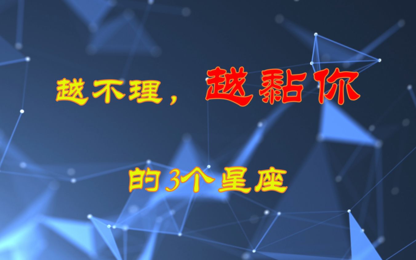 你越不理他,他越爱粘着你的3个星座,死心塌地的喜欢你哔哩哔哩bilibili