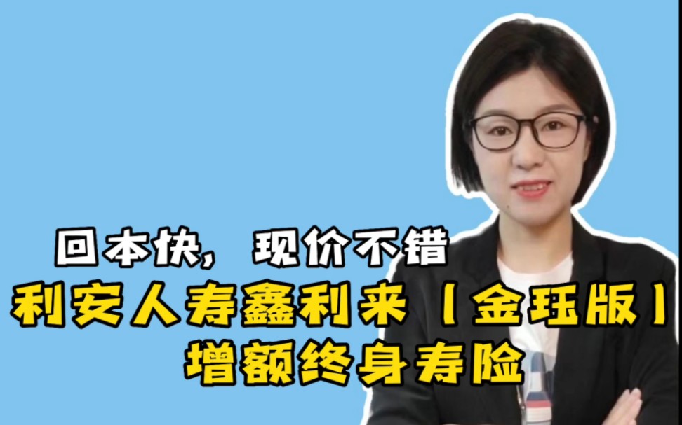 【条款解读+计划书对比讲解利安人寿鑫利来‖增额终身寿‖理财规划‖万能账户‖保险储蓄哔哩哔哩bilibili