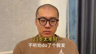 Video herunterladen: 23岁太年轻结果不听劝do了个假发