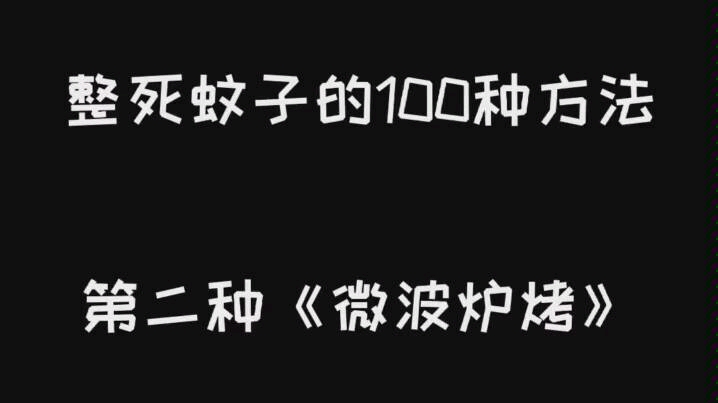 [图]整死蚊子第一种死法，谢谢大家的想法