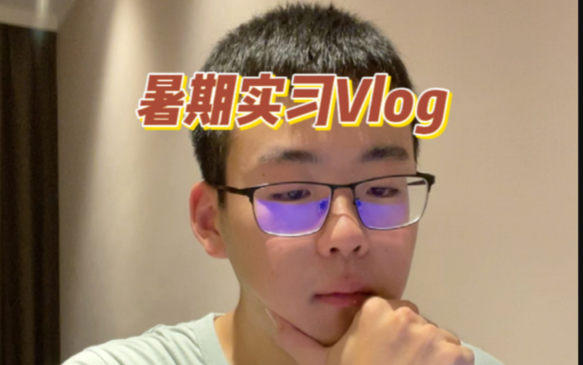 暑期实习Vlog||远程办公一天三餐都吃啥?哔哩哔哩bilibili