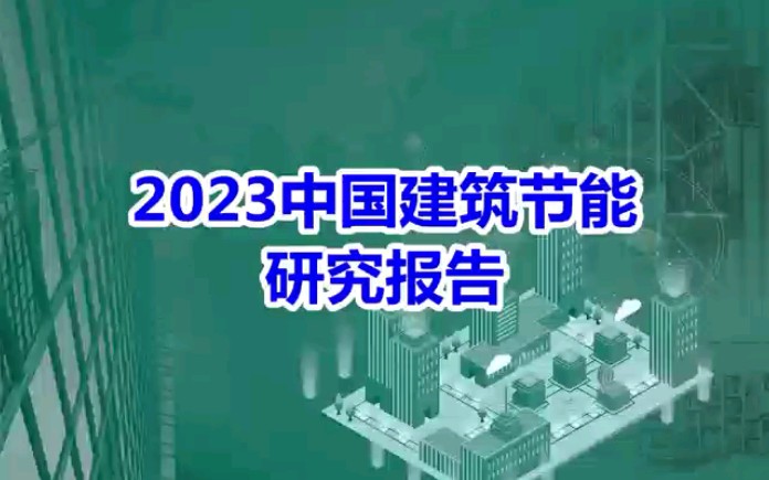 [图]2023中国建筑节能研究报告，上海绿色建博会，展会时间2023年8月10-12日，期待您的莅临！