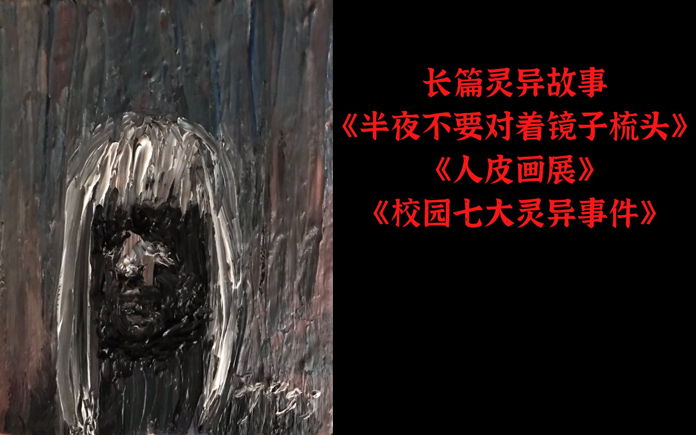 [图]长篇灵异故事《半夜不要对着镜子梳头》《人皮画展》《校园七大灵异事件》