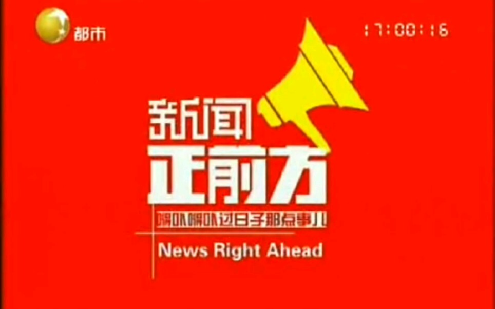 [图]【放送文化】辽宁广播电视台都市频道《新闻正前方》片头，即将播出，开场，都市气象站和片尾 2014.11.12