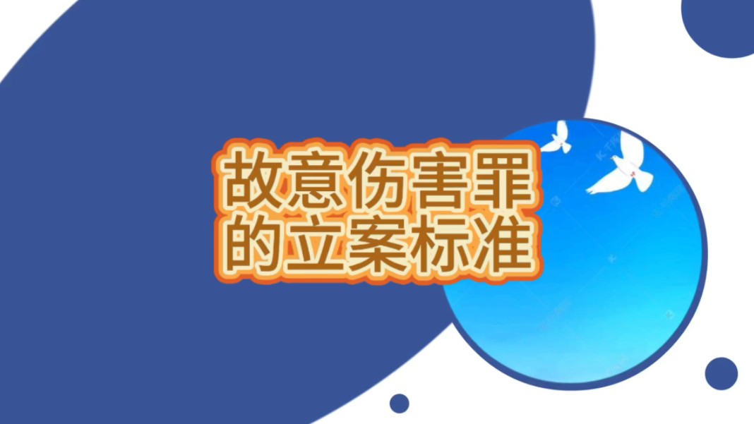 故意伤害罪的立案标准,保定故意伤害罪辩护律师哔哩哔哩bilibili