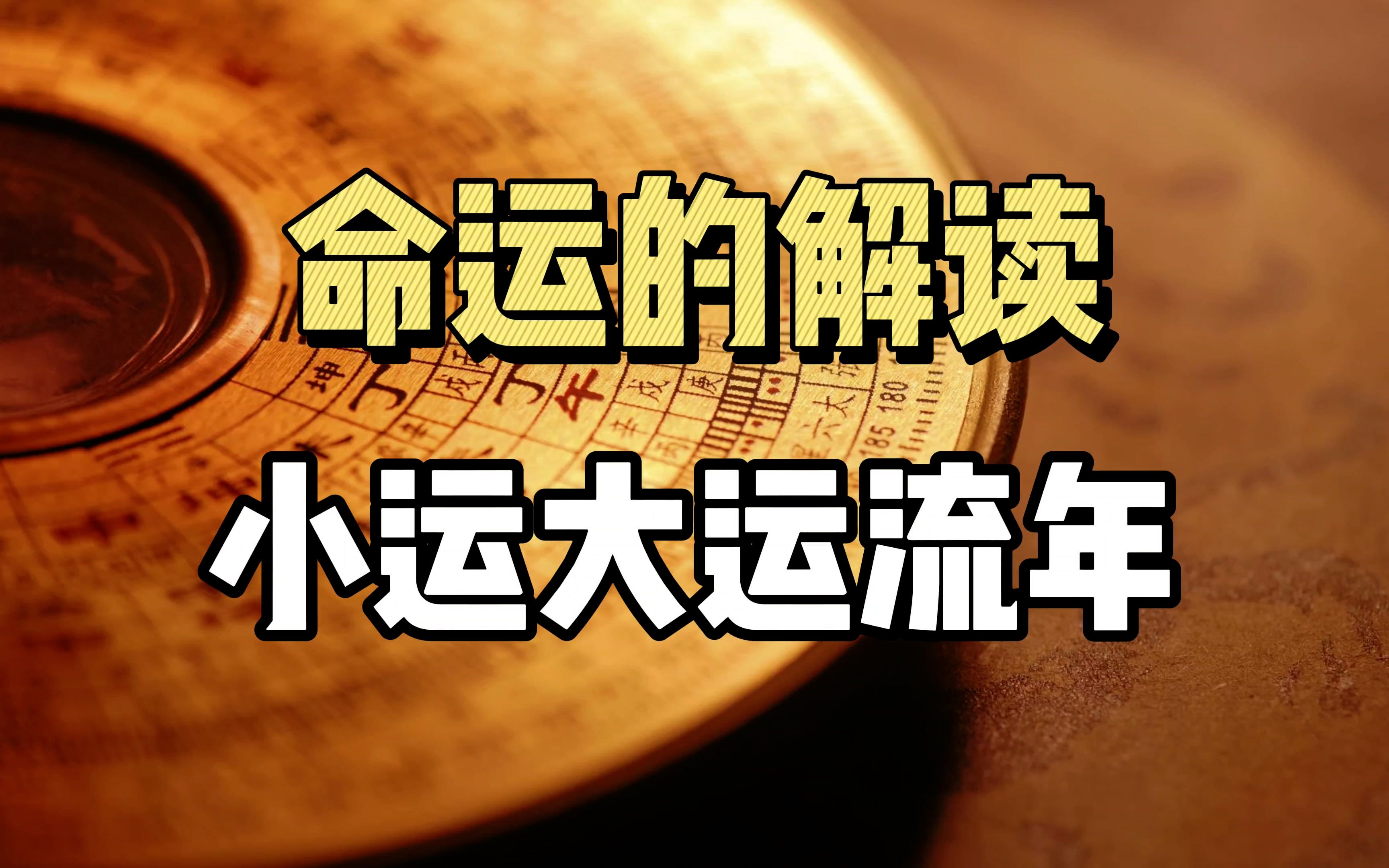 命运到底是什么?命和运,有区别么?小运、大运、流年,影响我们的三种运势!哔哩哔哩bilibili