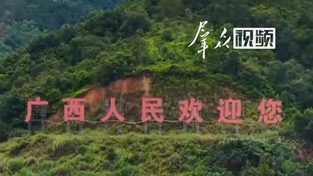 广西文旅主打一个听劝！“广西人民欢迎您”的标语被树木遮挡，仅隔一天就被火速清理。