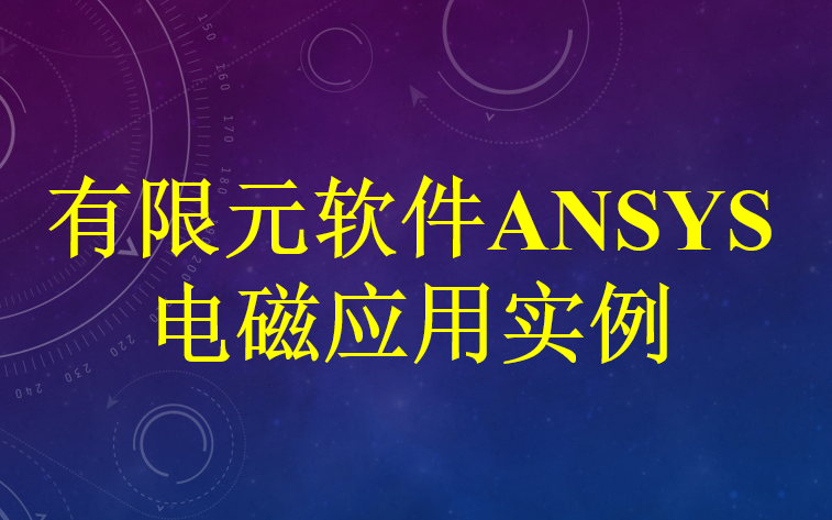 [图]有限元软件ANSYS电磁分析应用实例