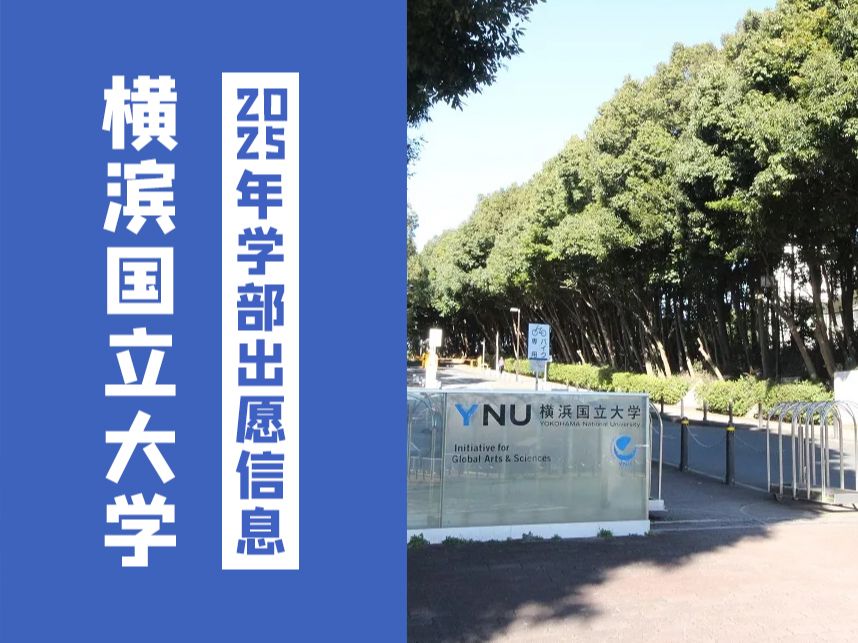 日本难关大“筑横千首”之一的横滨国立大学需要哪些成绩才能上!【2025年横滨国立大学学部出愿早知道】哔哩哔哩bilibili