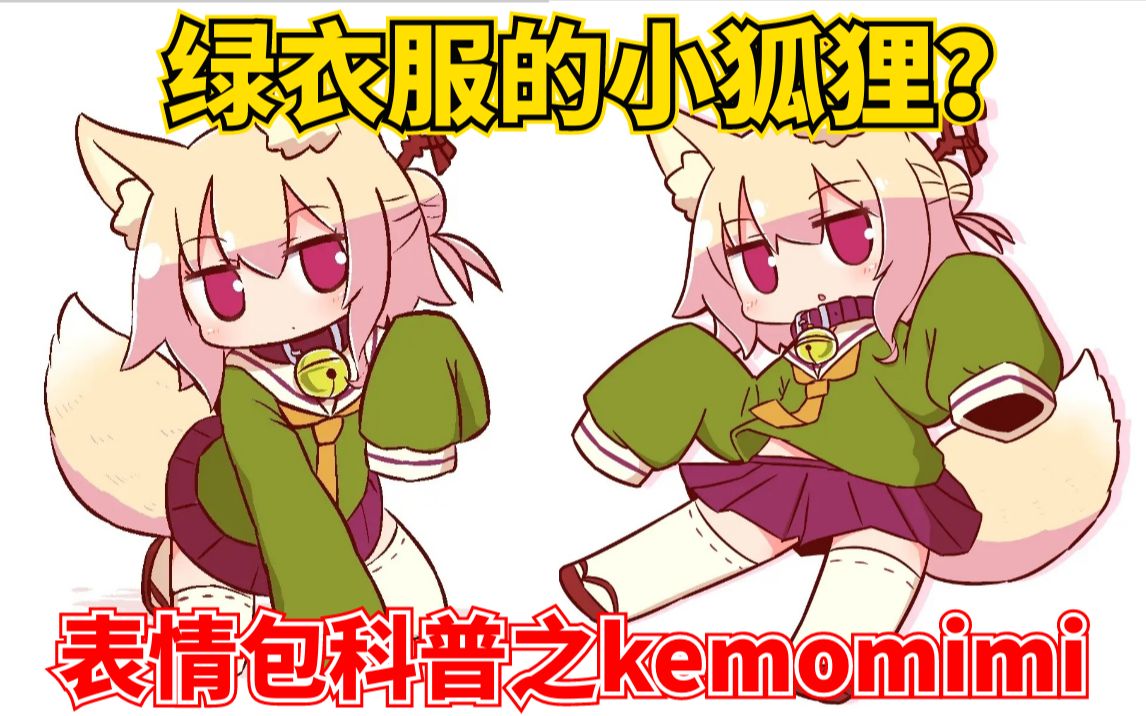 [图]【表情包科普21】穿绿衣服的小狐狸？百变的kemomimi酱