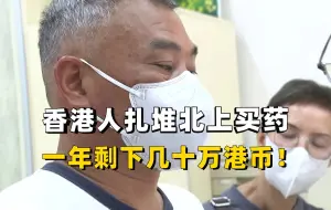 Télécharger la video: 香港人扎堆北上买药，在香港一个月四万，在深圳只需5000块钱